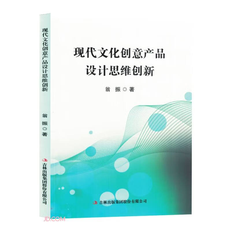 【京东快递配送 正版图书】现代文化创意产品设计思维创新