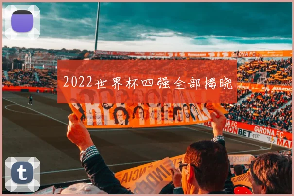 2022世界杯四强全部揭晓
