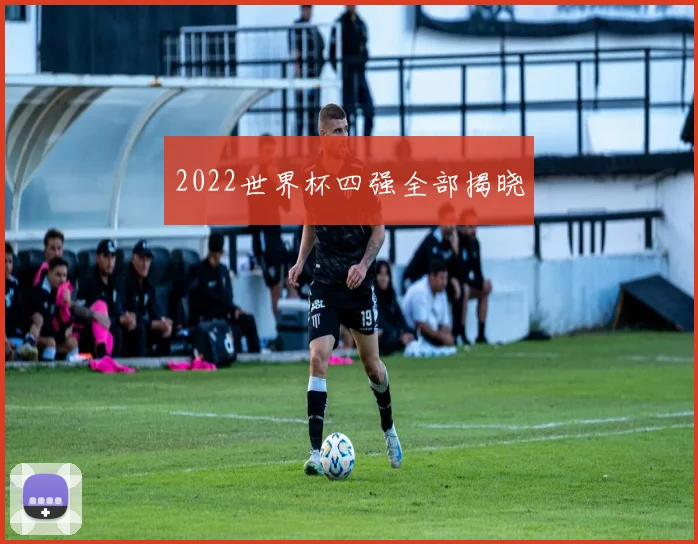 2022世界杯四强全部揭晓
