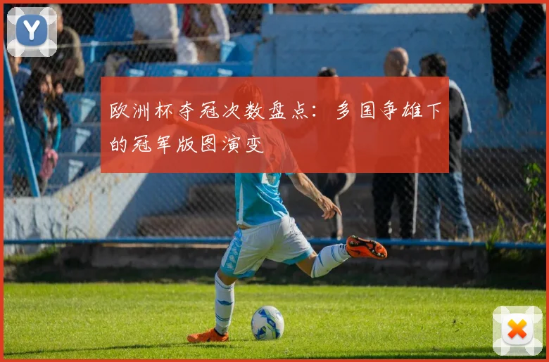 欧洲杯夺冠次数盘点:多国争雄下的冠军版图演变