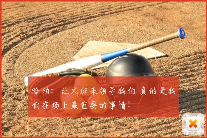 哈珀：让文班来领导我们 真的是我们在场上最重要的事情！