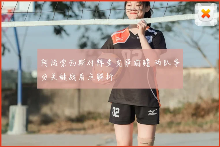 阿诺索西斯对阵多克萨前瞻 两队争分关键战看点解析