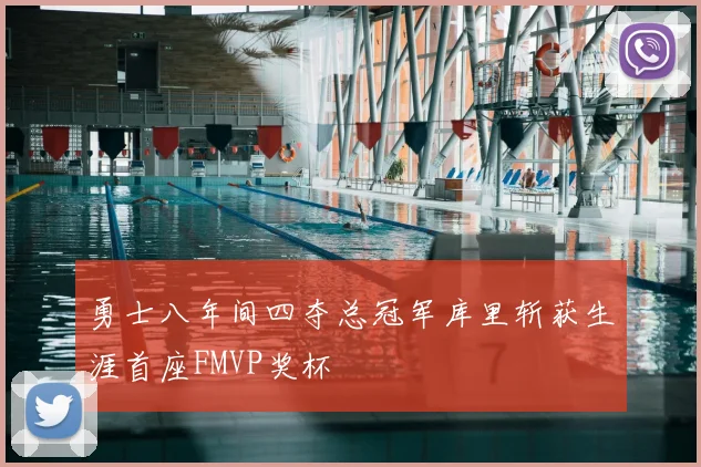 勇士八年间四夺总冠军库里斩获生涯首座FMVP奖杯