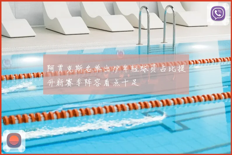 阿贾克斯名单出炉年轻球员占比提升新赛季阵容看点十足