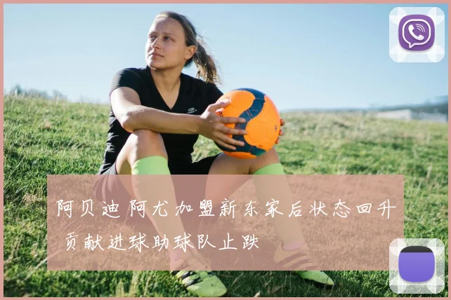阿贝迪 阿尤加盟新东家后状态回升 贡献进球助球队止跌
