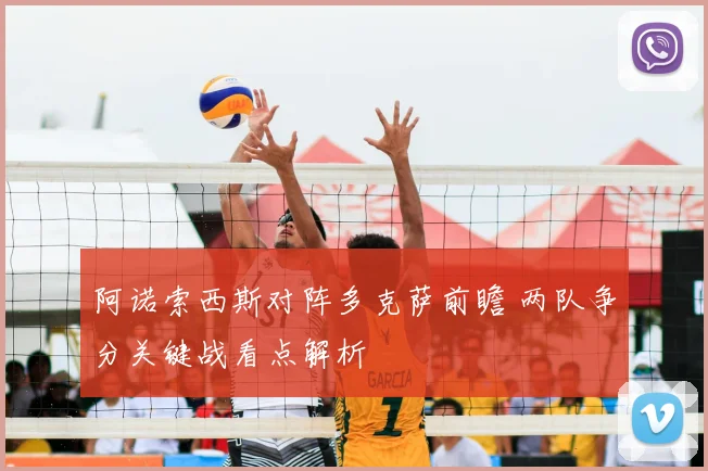阿诺索西斯对阵多克萨前瞻 两队争分关键战看点解析