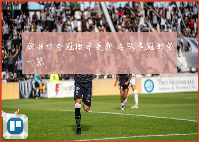 欧洲杯夺冠概率更新 各队争冠形势一览