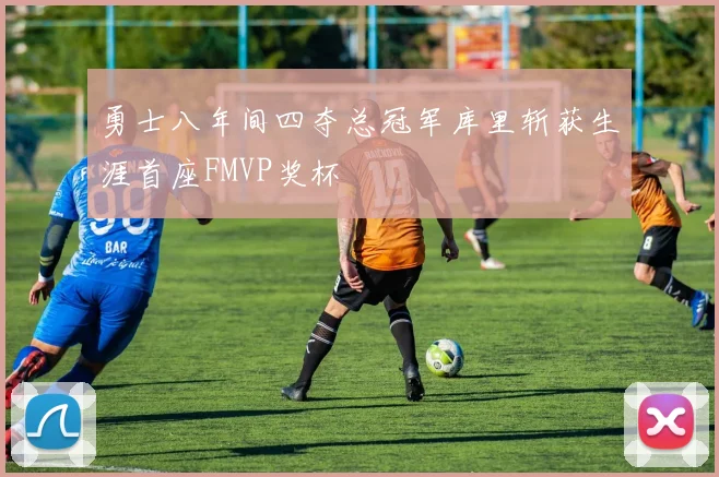 勇士八年间四夺总冠军库里斩获生涯首座FMVP奖杯
