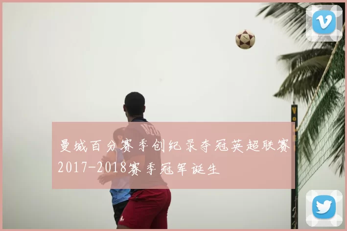 曼城百分赛季创纪录夺冠英超联赛2017-2018赛季冠军诞生