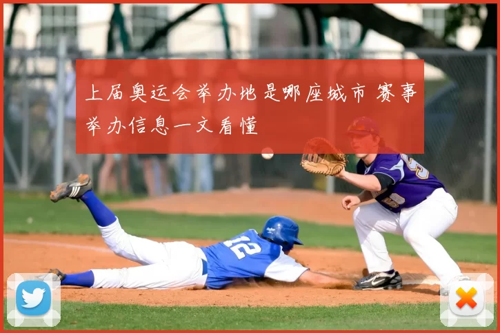 上届奥运会举办地是哪座城市 赛事举办信息一文看懂