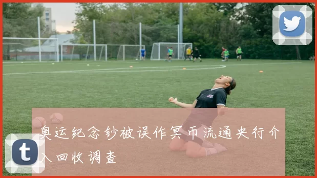 奥运纪念钞被误作冥币流通央行介入回收调查