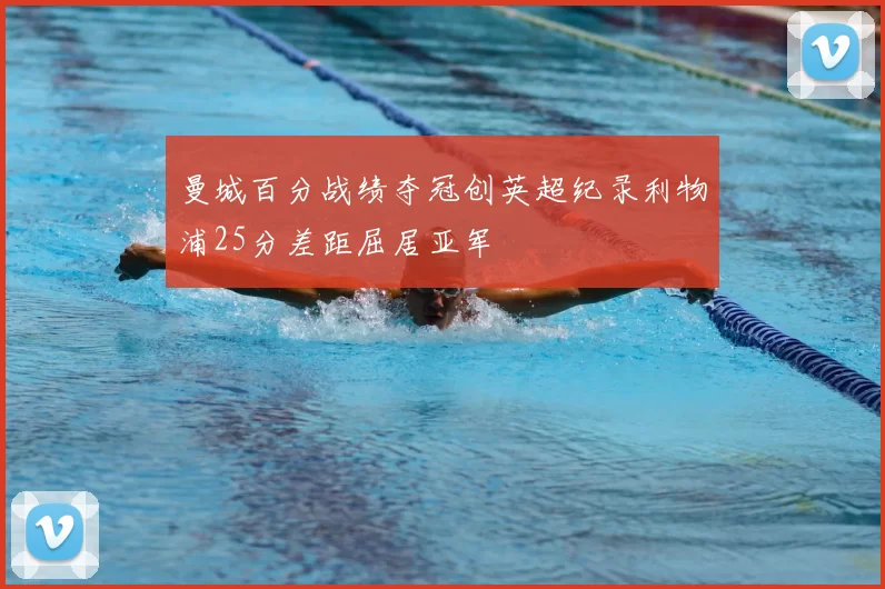 曼城百分战绩夺冠创英超纪录利物浦25分差距屈居亚军