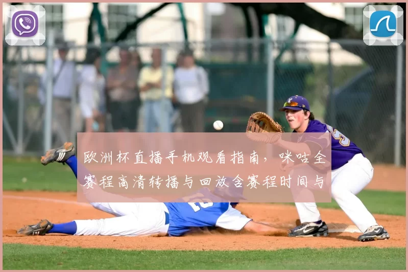 欧洲杯直播手机观看指南，咪咕全赛程高清转播与回放含赛程时间与多视角