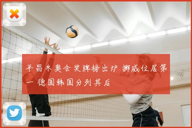 平昌冬奥会奖牌榜出炉 挪威位居第一 德国韩国分列其后