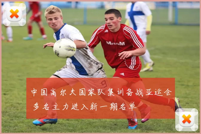 中国高尔夫国家队集训备战亚运会 多名主力进入新一期名单