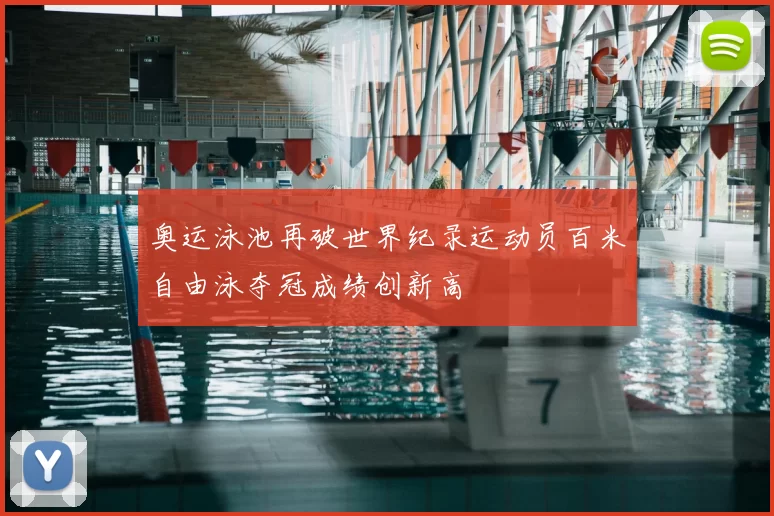 奥运泳池再破世界纪录运动员百米自由泳夺冠成绩创新高