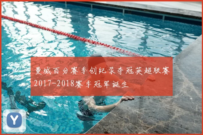 曼城百分赛季创纪录夺冠英超联赛2017-2018赛季冠军诞生