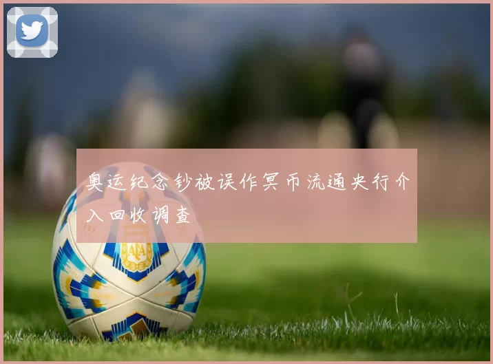 奥运纪念钞被误作冥币流通央行介入回收调查