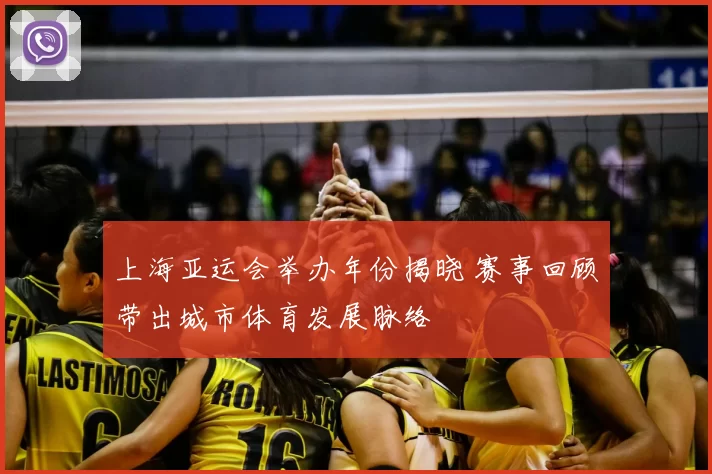 上海亚运会举办年份揭晓 赛事回顾带出城市体育发展脉络