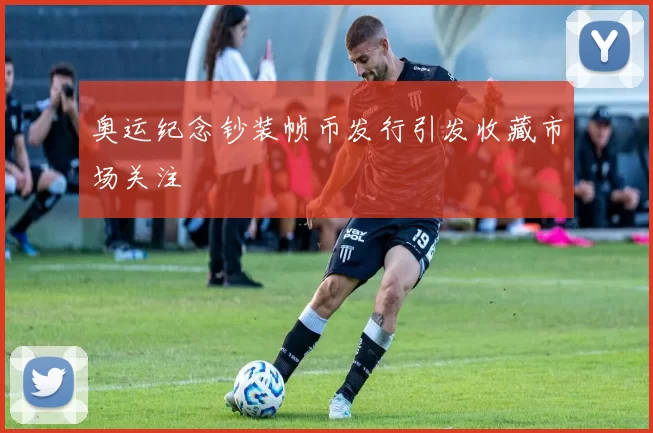 奥运纪念钞装帧币发行引发收藏市场关注