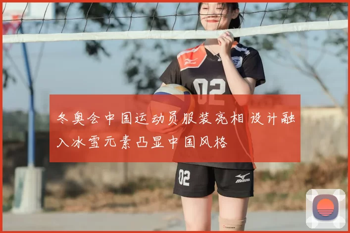 冬奥会中国运动员服装亮相 设计融入冰雪元素凸显中国风格