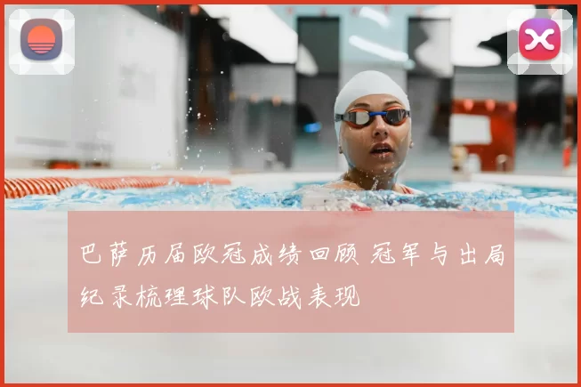 巴萨历届欧冠成绩回顾 冠军与出局纪录梳理球队欧战表现