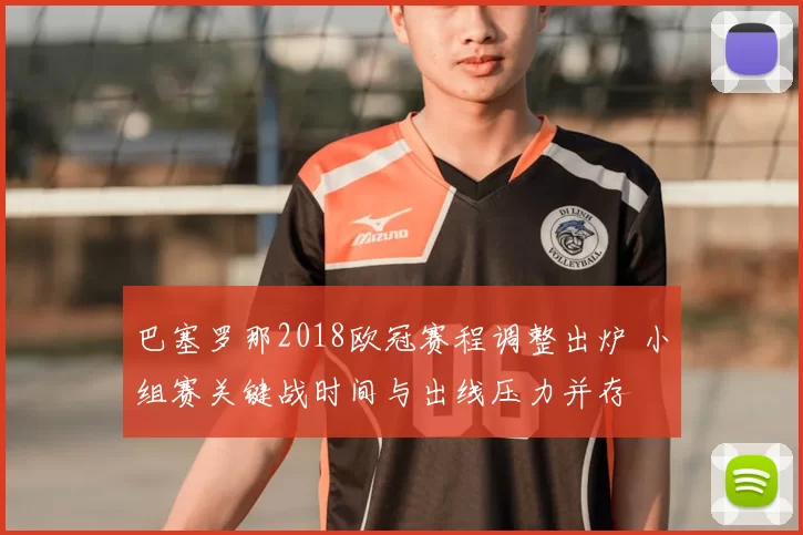 巴塞罗那2018欧冠赛程调整出炉 小组赛关键战时间与出线压力并存