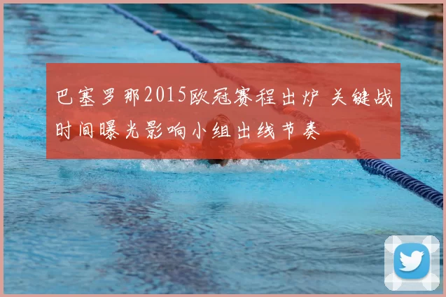 巴塞罗那2015欧冠赛程出炉 关键战时间曝光影响小组出线节奏