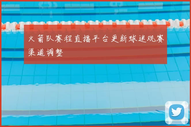 火箭队赛程直播平台更新球迷观赛渠道调整