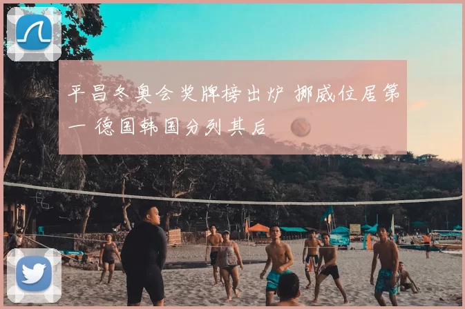 平昌冬奥会奖牌榜出炉 挪威位居第一 德国韩国分列其后
