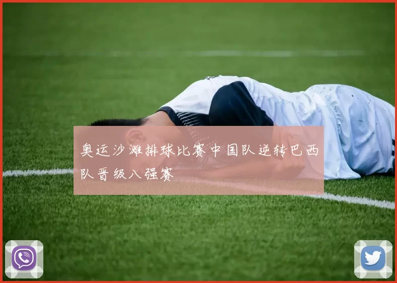 奥运沙滩排球比赛中国队逆转巴西队晋级八强赛