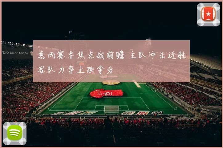 意丙赛季焦点战前瞻 主队冲击连胜客队力争止跌拿分