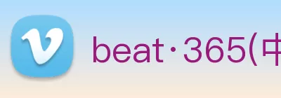 beat·365(中国) - 唯一官方网站 Logo